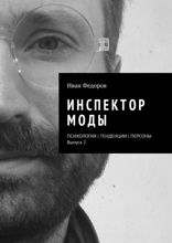 Инспектор моды. Персоны | Тенденции | Психология моды (выпуск 2)