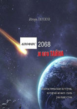 Апофис 2068 и его Тайна