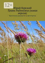 Травы Радонежья. Новая версия. Практическое руководство