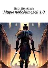 Миры победителей 1.0