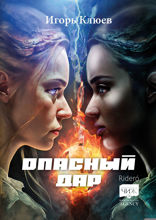 Опасный дар
