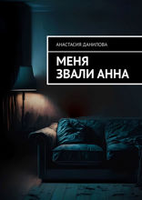 Меня звали Анна