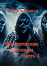 Мистические рассказы. Часть 1