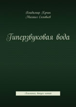 Гиперзвуковая вода. Альманах, выпуск пятый