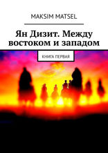 Ян Дизит. Между востоком и западом. Книга 1