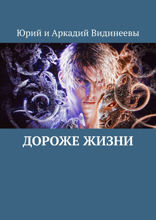 Дороже жизни