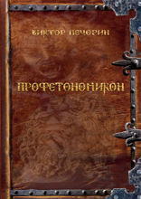 Профетономикон