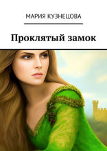 Проклятый замок