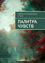 Палитра чувств
