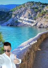 С друзьями по Крыму. Предисловие
