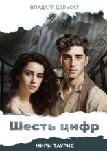 Шесть цифр. Миры Таурис