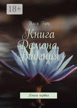 Книга Демона. Видения. Книга 1