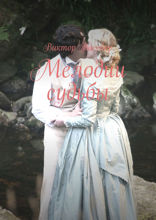 Мелодии судьбы