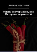 Жизнь без тормозов, или Истории с перчинкой