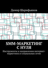 SMM-маркетинг с нуля. Инструменты и направления интернет-маркетинга в социальных сетях