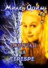 Золотая на серебре