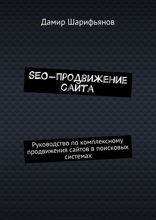 SEO-продвижение сайта. Руководство по комплексному продвижению сайтов в поисковых системах
