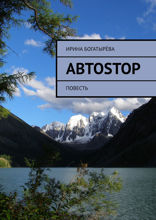 Автоstop. Повесть
