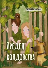 Предел колдовства