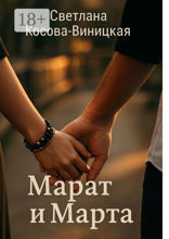 Марат и Марта