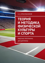 Теория и методика физической культуры и спорта. Рабочая программа дисциплины