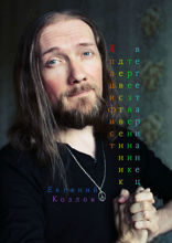Я пацифист, девственник, трезвенник, вегетарианец