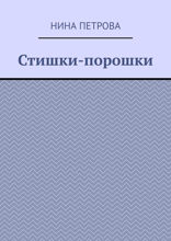 Стишки-порошки