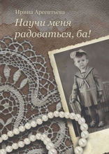 Научи меня радоваться, ба!