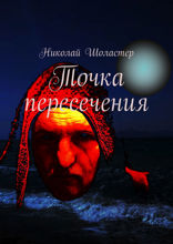 Точка пересечения