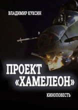 Проект «Хамелеон»