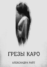 Грёзы Каро