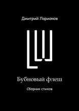 Бубновый флеш. Сборник стихов