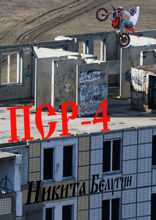 ПСР — 4