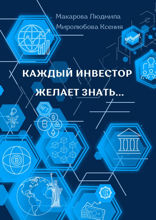 Каждый инвестор желает знать…