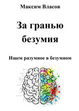 За гранью безумия