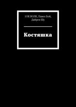 Костяшка