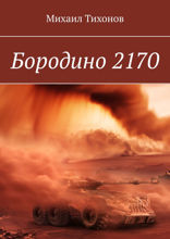 Бородино 2170