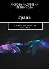 Грань. Сборник мистических рассказов