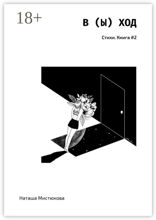 В&nbsp;(Ы)&nbsp;ХОД