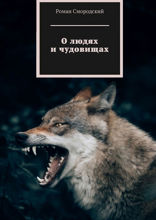 О людях и чудовищах
