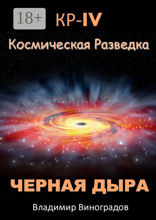 КР — IV. Космическая разведка. Черная дыра
