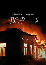 ПСР — 5