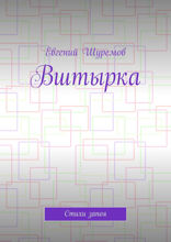 Вштырка. Стихи запоя