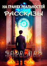На гранях реальностей. Рассказы
