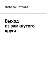 Выход из замкнутого круга