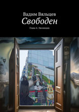 Свободен. Глава 4