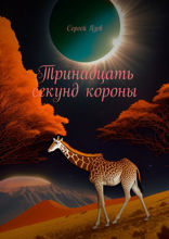 Тринадцать секунд короны
