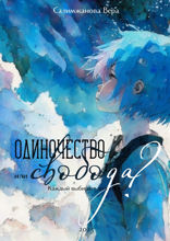 Одиночество или свобода? Каждый выбирает для себя...