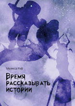 Время рассказывать истории