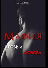 Мафия. Кровь и любовь